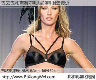 #我和明星比胸围# 身高 185cm，胸围 89cm，显而易见，去去去与美国名模吉赛尔邦辰的胸围最接近！有图有真相：