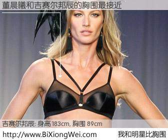 #我和明星比胸围# 身高 185cm，胸围 89cm，奇迹发生了！董晨曦与美国名模吉赛尔邦辰的胸围最接近！有图有真相：