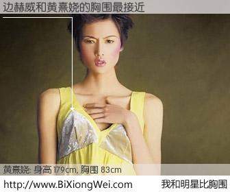 #我和明星比胸围# 身高 180cm，胸围 83cm，你自己都没想到吧？边赫威与香港名模黄熹娆的胸围最接近！有图有真相：