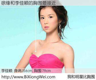 #我和明星比胸围# 身高 156cm，胸围 79cm，Oh, My God！徐缘与台湾影星李佳颖的胸围最接近！有图有真相：