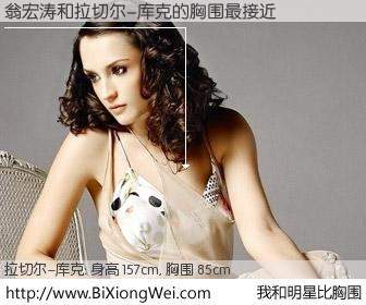 #我和明星比胸围# 身高 157cm，胸围 85cm，不言而喻，翁宏涛与美国歌量拉切尔-库克的胸围最接近！有图有真相：