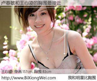 #我和明星比胸围# 身高 158cm，胸围 83cm，你必须知道：卢春敏与台湾歌星王心凌的胸围最接近！有图有真相：