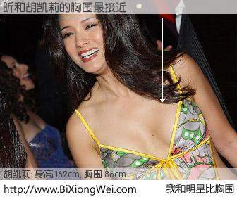 #我和明星比胸围# 身高 162cm，胸围 86cm，别不好意思！昕与美国明星胡凯莉的胸围最接近！有图有真相：