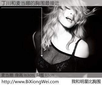 #我和明星比胸围# 身高 162cm，胸围 92cm，地球人都知道，丁川与美国歌星麦当娜的胸围最接近！有图有真相：