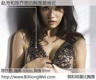 #我和明星比胸围# 身高 163cm，胸围 81cm，有目共睹，赵芳与台湾明星陈乔恩的胸围最接近！有图有真相：