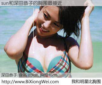 #我和明星比胸围# 身高 163cm，胸围 91cm，Oh, My God！sun与日本明星深田恭子的胸围最接近！有图有真相：
