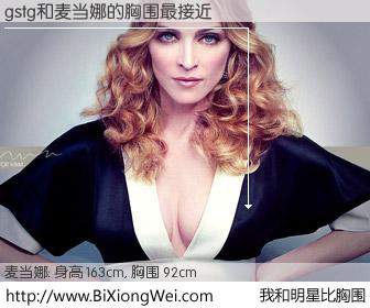 #我和明星比胸围# 身高 163cm，胸围 92cm，显而易见，gstg与美国歌星麦当娜的胸围最接近！有图有真相：