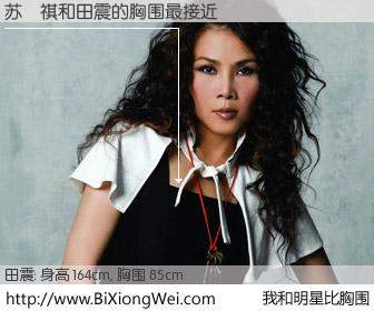 #我和明星比胸围# 身高 164cm，胸围 85cm，不可思议啊！苏祎祺与内地歌星田震的胸围最接近！有图有真相：