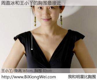 #我和明星比胸围# 身高 165cm，胸围 83cm，我们都看见了！周盈冰与内地主播王小丫的胸围最接近！有图有真相：