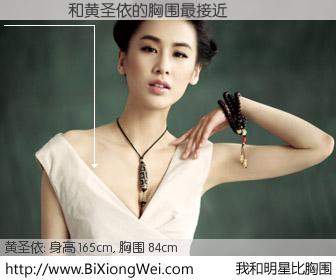 #我和明星比胸围# 身高 165cm，胸围 84cm，别不好意思！����与内地明星黄圣依的胸围最接近！有图有真相：