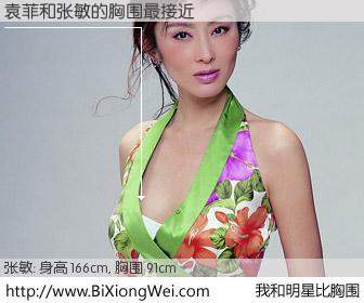 #我和明星比胸围# 身高 165cm，胸围 91cm，别不好意思！袁菲与香港影星张敏的胸围最接近！有图有真相：