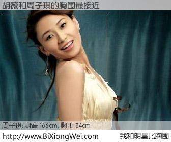 #我和明星比胸围# 身高 166cm，胸围 84cm，还用说吗？胡薇与内地歌手周子琪的胸围最接近！有图有真相：