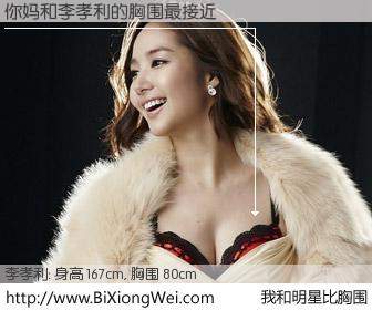 #我和明星比胸围# 身高 167cm，胸围 80cm，有目共睹，你妈与韩国歌星李孝利的胸围最接近！有图有真相：