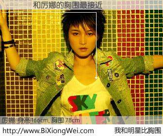 #我和明星比胸围# 身高 168cm，胸围 78cm，你自己都没想到吧？����与内地歌手厉娜的胸围最接近！有图有真相：