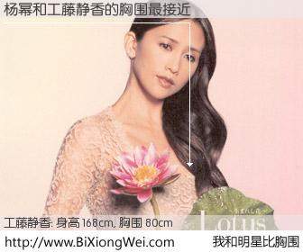 #我和明星比胸围# 身高 168cm，胸围 79cm，噢，卖糕的！杨幂与日本歌星工藤静香的胸围最接近！有图有真相：