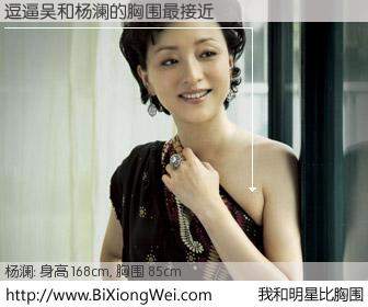 #我和明星比胸围# 身高 168cm，胸围 85cm，一看就知，逗逼吴与内地明星杨澜的胸围最接近！有图有真相：