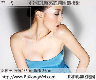 #我和明星比胸围# 身高 168cm，胸围 86cm，毫无疑问，??������?与内地影星巩新亮的胸围最接近！有图有真相：