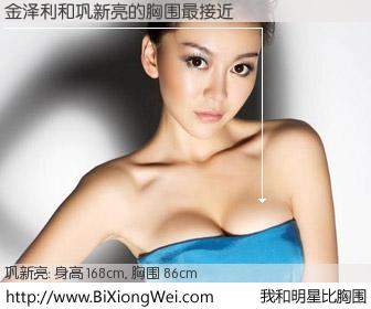 #我和明星比胸围# 身高 168cm，胸围 86cm，不言而喻，金泽利与内地影星巩新亮的胸围最接近！有图有真相：