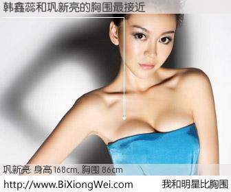 #我和明星比胸围# 身高 168cm，胸围 86cm，有目共睹，韩鑫蕊与内地女星巩新亮的胸围最接近！有图有真相：