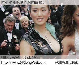 #我和明星比胸围# 身高 168cm，胸围 88cm，别不好意思！喻小平与内地影星巩俐的胸围最接近！有图有真相：