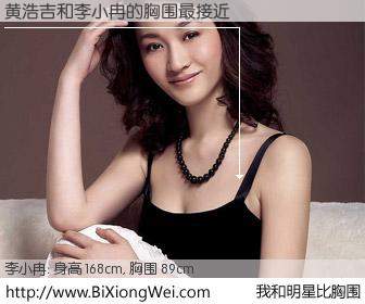 #我和明星比胸围# 身高 168cm，胸围 89cm，Oh, My God！黄浩吉与内地明星李小冉的胸围最接近！有图有真相：