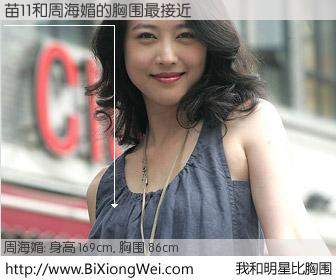 #我和明星比胸围# 身高 169cm，胸围 86cm，哇，我的神啊！苗11与香港影星周海媚的胸围最接近！有图有真相：