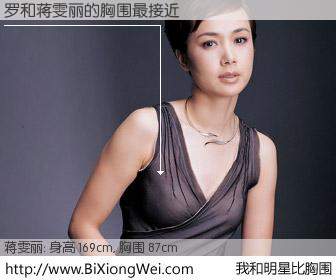 #我和明星比胸围# 身高 169cm，胸围 87cm，理所当然，罗与内地演员蒋雯丽的胸围最接近！有图有真相：