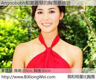 #我和明星比胸围# 身高 169cm，胸围 80cm，不言而喻，Angeiababh与香港明星蒙嘉慧的胸围最接近！有图有真相：