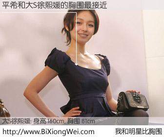 #我和明星比胸围# 身高 160cm，胸围 81cm，不用多说，平希与台湾明星大S徐熙媛的胸围最接近！有图有真相：