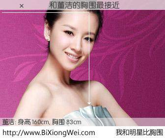 #我和明星比胸围# 身高 160cm，胸围 83cm，不用多说，������与内地影星董洁的胸围最接近！有图有真相：