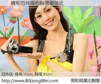 #我和明星比胸围# 身高 171cm，胸围 81cm，一看就知，陳暐晴与台湾歌星范玮琪的胸围最接近！有图有真相：