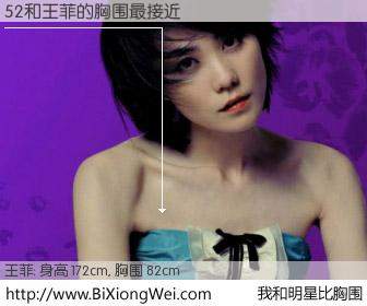 #我和明星比胸围# 身高 171cm，胸围 82cm，一看就知，52与内地歌星王菲的胸围最接近！有图有真相：