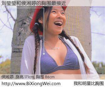 #我和明星比胸围# 身高 171cm，胸围 86cm，Oh, My God！刘莹莹与台湾明星侯湘婷的胸围最接近！有图有真相：