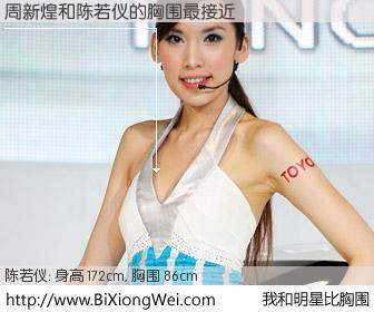 #我和明星比胸围# 身高 172cm，胸围 86cm，奇迹发生了！周新煌与台湾名模陈若仪的胸围最接近！有图有真相：