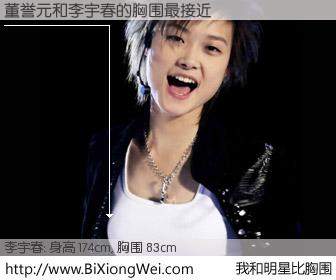 #我和明星比胸围# 身高 173cm，胸围 83cm，不用多说，董誉元与内地明星李宇春的胸围最接近！有图有真相：