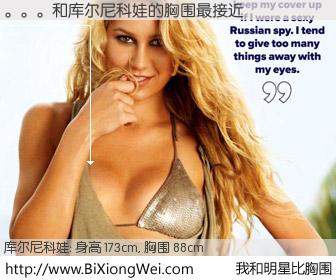 #我和明星比胸围# 身高 173cm，胸围 88cm，我们都看见了！。。。与俄罗斯体星库尔尼科娃的胸围最接近！有图有真相：