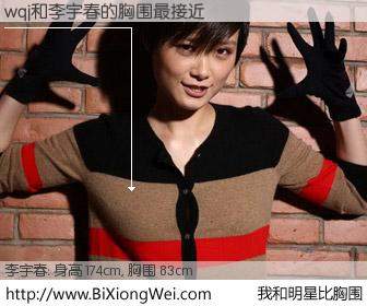#我和明星比胸围# 身高 175cm，胸围 83cm，我们都看见了！wqj与内地明星李宇春的胸围最接近！有图有真相：