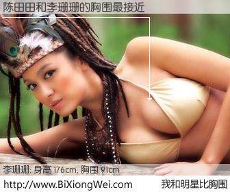 #我和明星比胸围# 身高 176cm，胸围 93cm，毫无疑问，陈田田与香港明星李珊珊的胸围最接近！有图有真相：