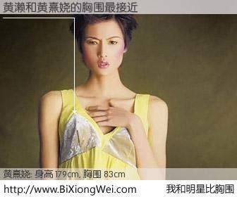 #我和明星比胸围# 身高 179cm，胸围 83cm，不可思议啊！黄濑与香港名模黄熹娆的胸围最接近！有图有真相：