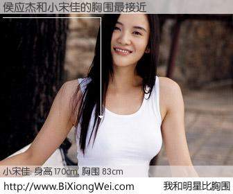 #我和明星比胸围# 身高 170cm，胸围 83cm，不言而喻，侯应杰与内地影星小宋佳的胸围最接近！有图有真相：