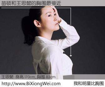#我和明星比胸围# 身高 170cm，胸围 83cm，还用说吗？苗硕与台湾明星王思懿的胸围最接近！有图有真相：