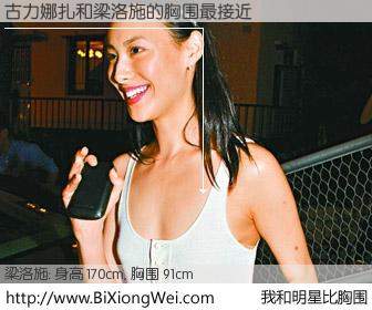 #我和明星比胸围# 身高 170cm，胸围 91cm，有目共睹，古力娜扎与香港明星梁洛施的胸围最接近！有图有真相：