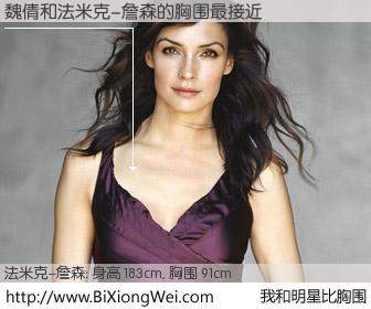 #我和明星比胸围# 身高 183cm，胸围 92cm，一看就知，魏倩与美国名模法米克-詹森的胸围最接近！有图有真相：